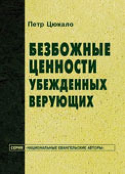 Безбожные ценности убежденных верующих