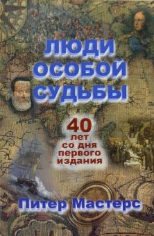 Люди особой судьбы