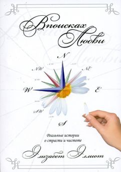 В поисках любви. Реальные истории о страсти и чистоте. Элизабет Эллиот