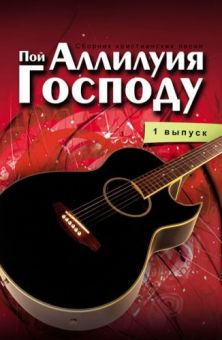 Пой Аллилуйя Господу.  Выпуск 1