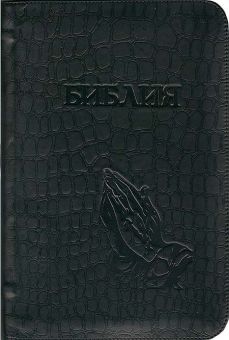 Библия. Юбилейное издание в кожанном переплете. Тиснение - молящиеся руки