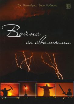 Война со святыми. Дж. Пенн-Луис