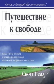 Путешествие к свободе. Скотт Реал