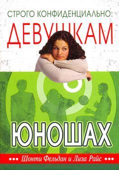 Строго конфиденциально: девушкам о юношах. Шонти Фельдан и Лиза Райс 