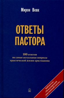 Ответы пастора.100 ответов на самые актуальные вопросы практической жизни христианина