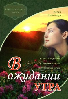 В ожидании утра. (Верность навеки. Книга 1). Кэрен Кингсбери