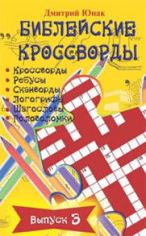 Библейские кроссворды, выпуск 3