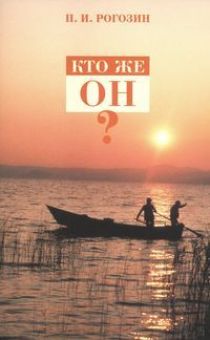 Кто же Он? Павел Рогозин