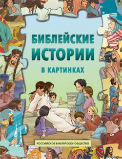 Библейские истории  в картинках