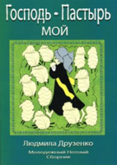 Господь пастырь мой
