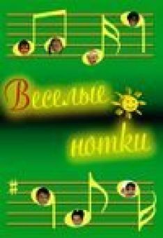Веселые нотки