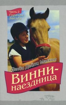 Винни-наездница. Часть 2 Горячая звезда. Маккол Дэнди Дейли