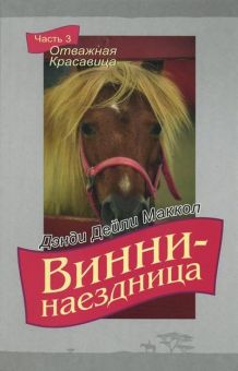 Винни-наездница. Часть 3 Отважная красавица. Маккол Дэнди Дейли