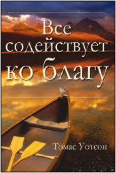Все содействует ко благу. Томас Ватсон