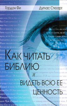 Как читать Библию и видеть всю ее ценность. Гордон Фи, Дуглас Стюарт