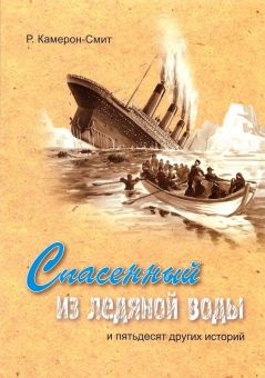 Спасенный из ледяной воды и пятьдесят других историй. Камерон-Смит Р