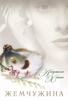 Жемчужина. Анджела Хант