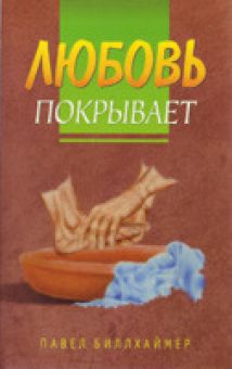 Любовь покрывает