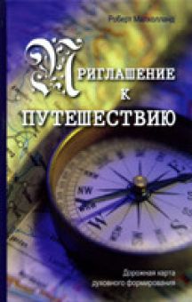 Приглашение к путешествию. Дорожная карта духовного формирования
