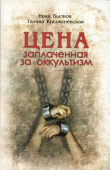 Цена заплаченная за оккультизм