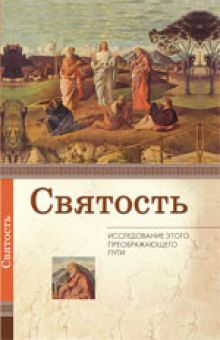 Святость. Исследование этого преображающего пути