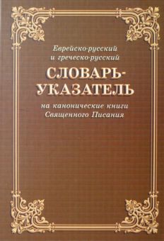 Словарь-указатель еврейско-русский и греческо-русский на канонические книги Священого Писания. Циганков Ю.А.
