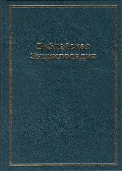 Библейская энциклопедия