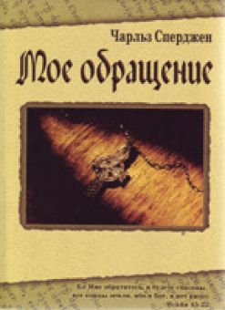 Мое обращение