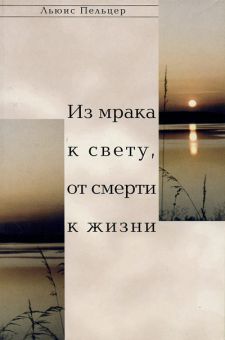 Из мрака к свету, от смерти к жизни