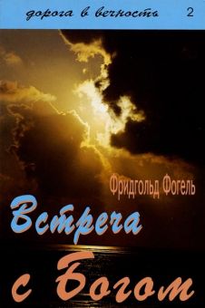 Встреча с Богом. Фридгольд Фогель