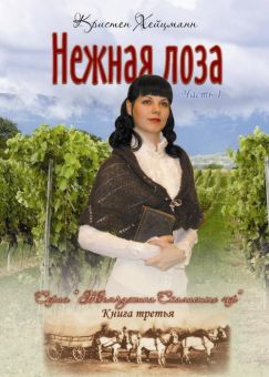 Нежная лоза. Жемчужина скалистых гор - Часть 2. Кристен Хейцман