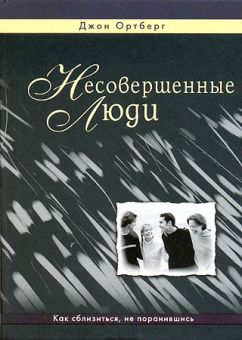 Несовершенные люди. Джон Ортберг