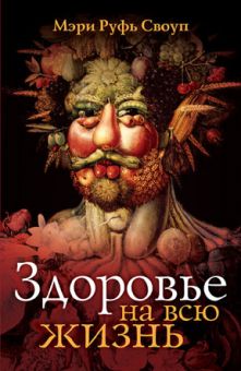 Здоровье на всю жизнь. Мэри Руфь Своуп