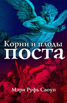 Корни и плоды поста. Мэри Руфь Своуп