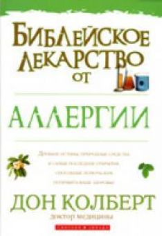 Библейское лекарство от аллергии