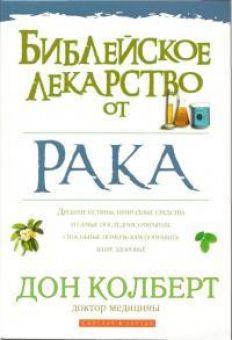 Библейское лекарство от рака