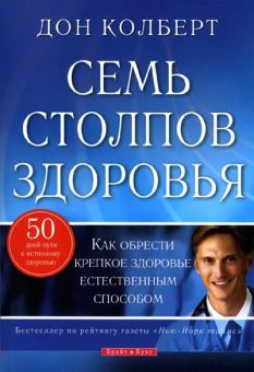 Семь Столпов здоровья