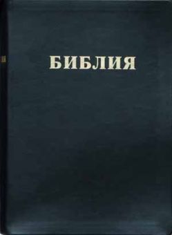 Библия настольная. Крупный шрифт