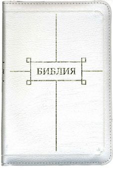 Библия. Средний формат.