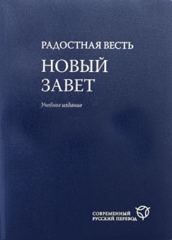 Радостная Весть. Новый Завет. Современный русский перевод. Учебное издание