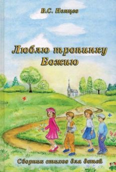 Люблю тропинку Божию. Виктор Немцев