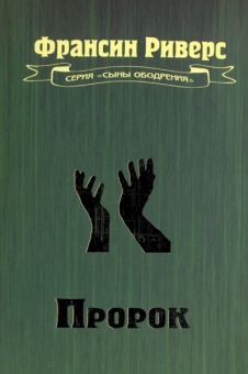 Пророк. Фрэнсин Риверс 