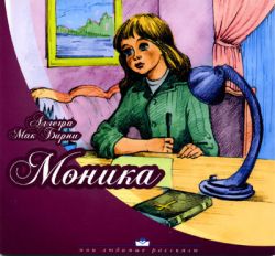 Моника