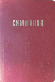 Симфония. Составитель Проханов И. С.