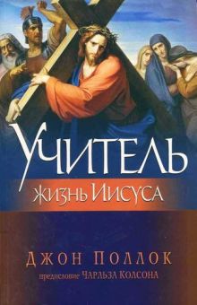 Учитель. Жизнь Иисуса. Джон Поллок