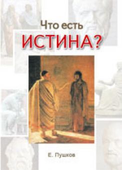 Что есть истина? Евгений Пушков