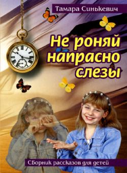 Не роняй напрасно слезы. Тамара Синькевич