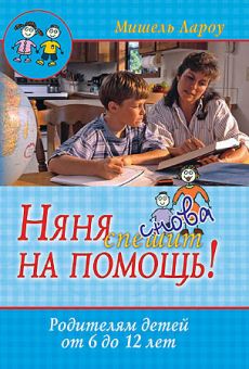 Няня снова спешит на помощь. Родителям детей от 6 до 12 лет