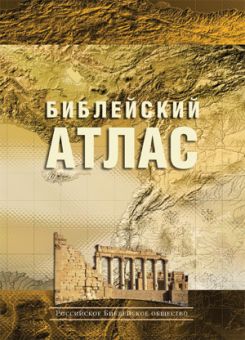 Библейский атлас. Тим Даули