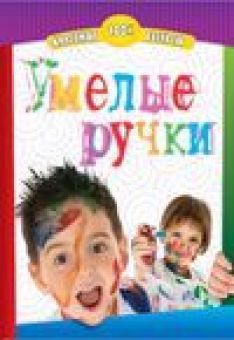 Умелые ручки